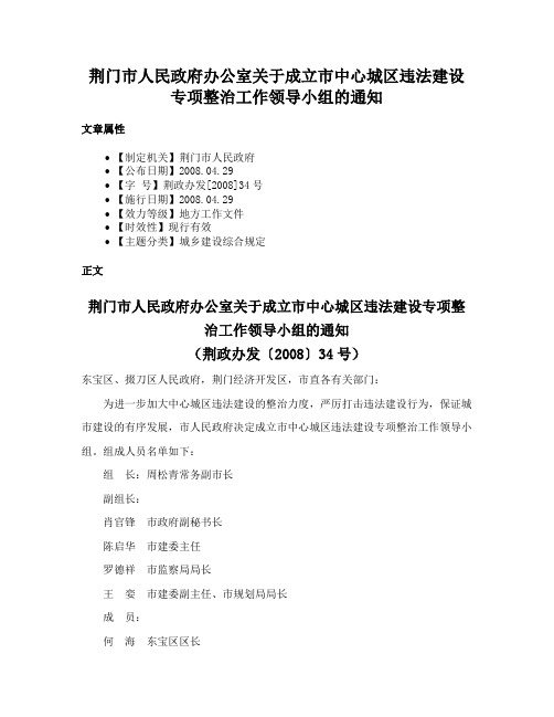 荆门市人民政府办公室关于成立市中心城区违法建设专项整治工作领导小组的通知