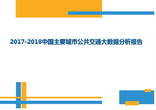 2017-2018中国主要城市公共交通大数据分析报告