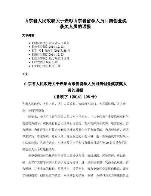 山东省人民政府关于表彰山东省留学人员回国创业奖获奖人员的通报