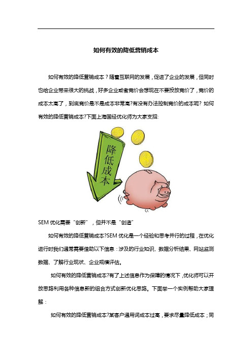 如何有效的降低营销成本