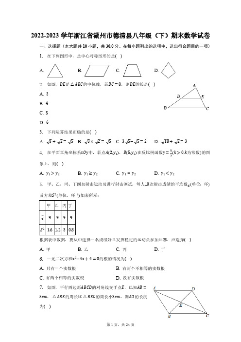 2022-2023学年浙江省湖州市德清县八年级(下)期末数学试卷(含解析)