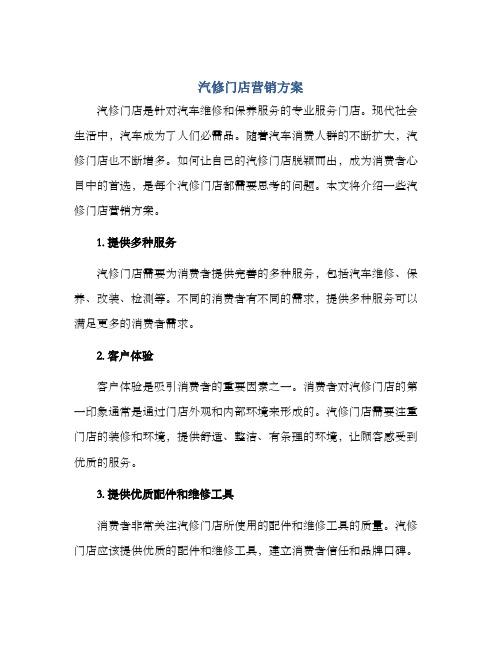 汽修门店营销方案