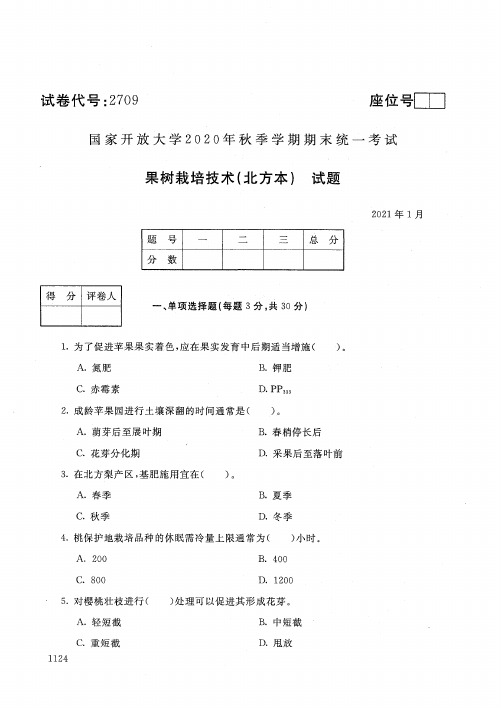 2709果树栽培技术-国家开放大学2021年1月期末考试真题及答案-设施农业技术、果蔬生产技术