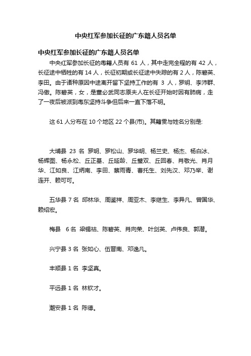 中央红军参加长征的广东籍人员名单