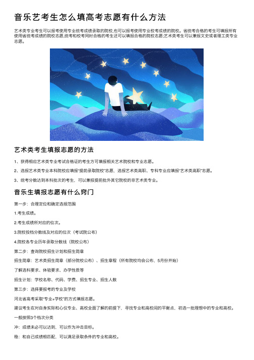 音乐艺考生怎么填高考志愿有什么方法