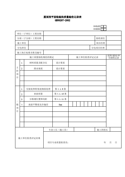 屋面找平层检验批质量验收记录二表格格式