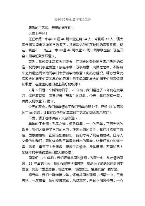 高中同学毕业25年聚会致辞_致辞致谢_