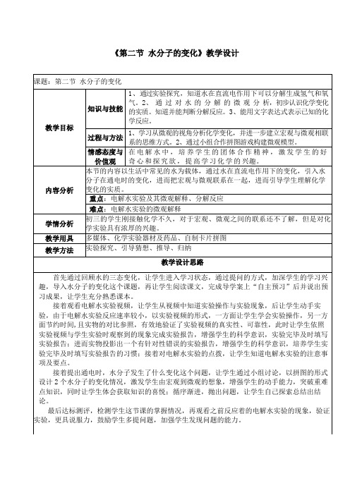 鲁教版九上化学 2.2水分子的变化 教案 