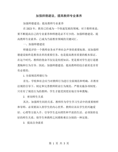 加强师德建设,提高教师专业素养