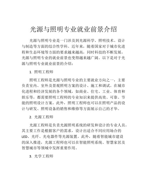 光源与照明专业就业前景介绍