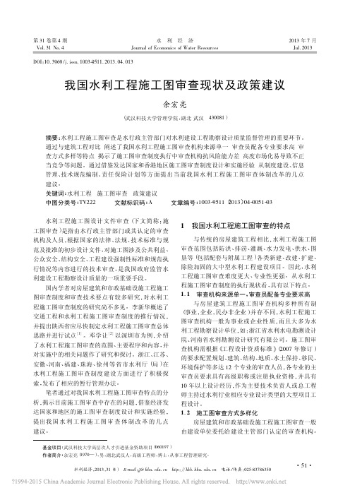 我国水利工程施工图审查现状及政策建议_余宏亮