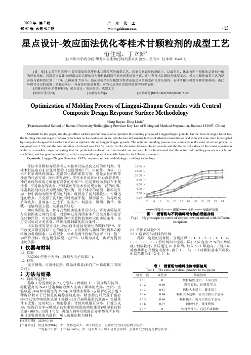 星点设计-效应面法优化苓桂术甘颗粒剂的成型工艺