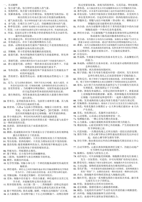 《动物生理学》复习资料