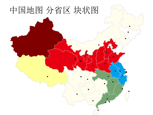 中国地图 分省区 块状图 ppt课件