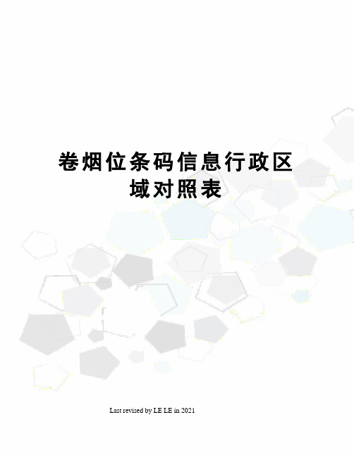 卷烟位条码信息行政区域对照表