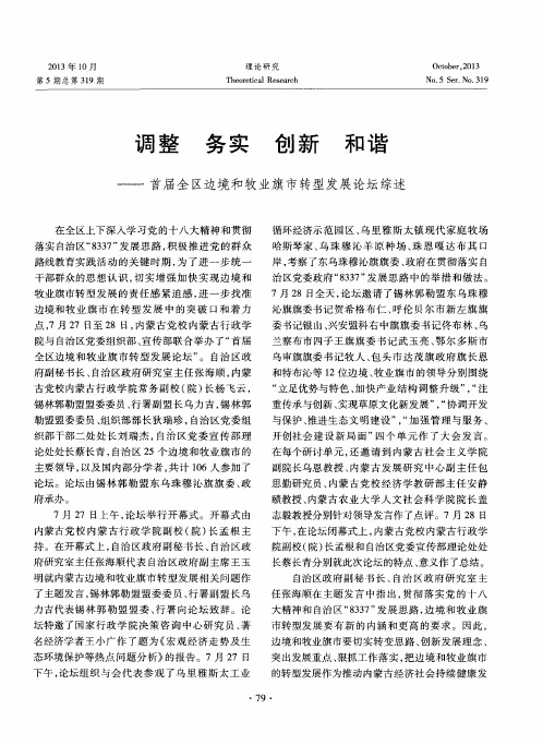 调整务实创新和谐——首届全区边境和牧业旗市转型发展论坛综述