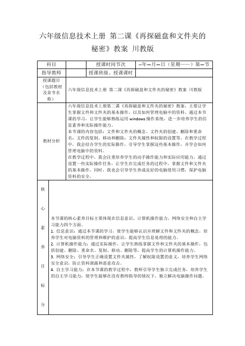 六年级信息技术上册第二课《再探磁盘和文件夹的秘密》教案川教版