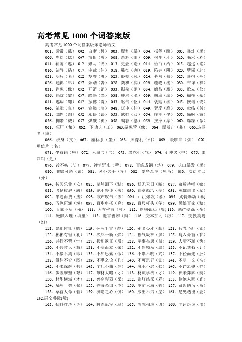 高考常见1000个词答案版