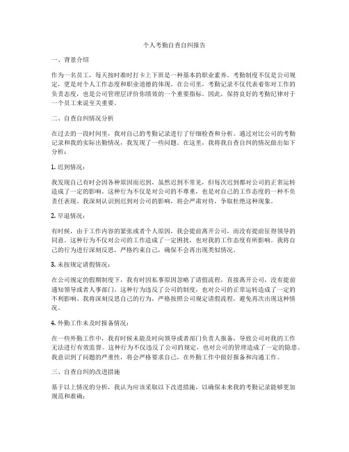 个人考勤自查自纠报告