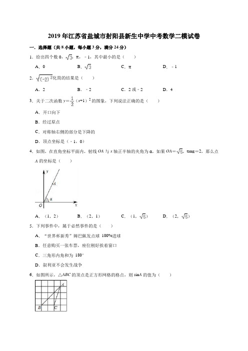 2019年江苏省盐城市射阳县新生中学中考数学二模试卷(解析版)