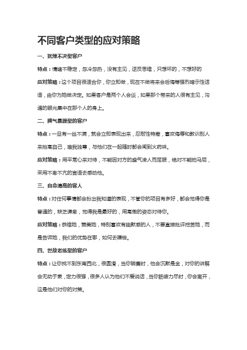 不同客户类型的应对策略