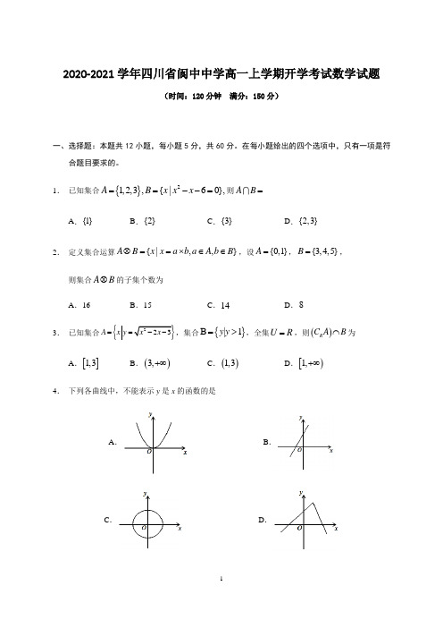 2020-2021学年四川省阆中中学高一上学期开学考试数学试题