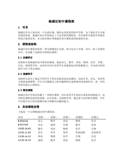 杨浦区初中课程表