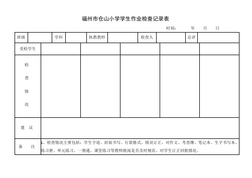 福州市仓山小学学生作业检查记录表.doc