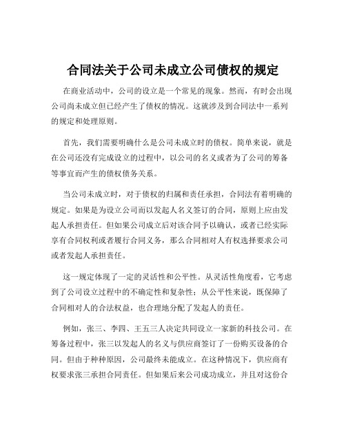 合同法关于公司未成立公司债权的规定