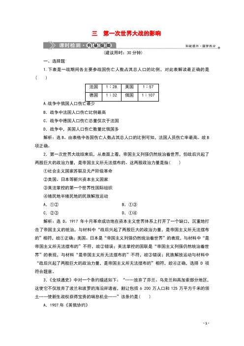 2019_2020学年高中历史专题一第一次世界大战三第一次世界大战的影响课时检测人民版选修3