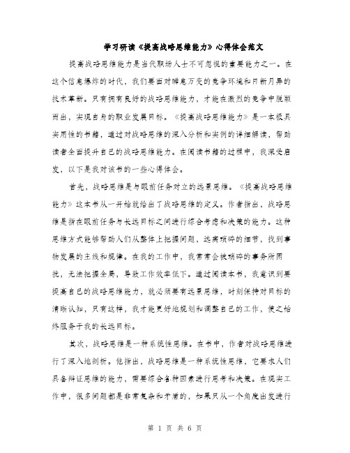 学习研读《提高战略思维能力》心得体会范文（二篇）