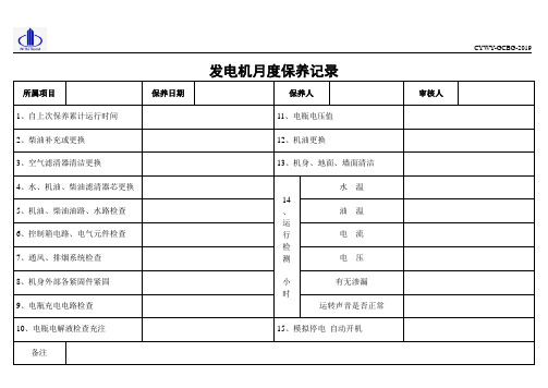 发电机月度保养记录