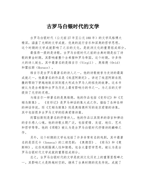 古罗马白银时代的文学