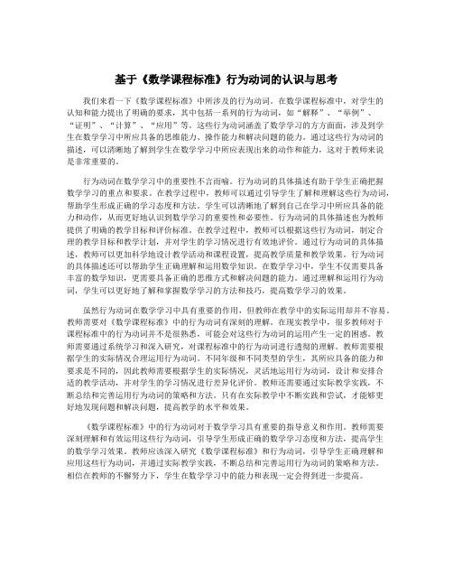 基于《数学课程标准》行为动词的认识与思考