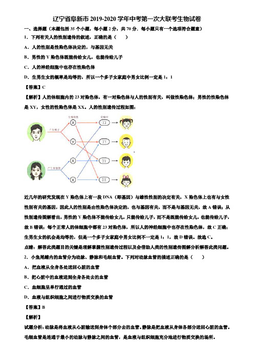 辽宁省阜新市2019-2020学年中考第一次大联考生物试卷含解析