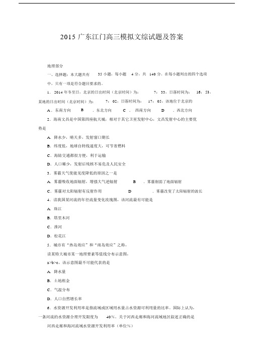 2015广东江门高三模拟文综试题及答案.docx