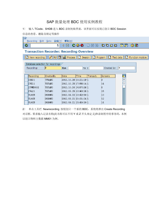 SAP批量处理BDC使用实例教程