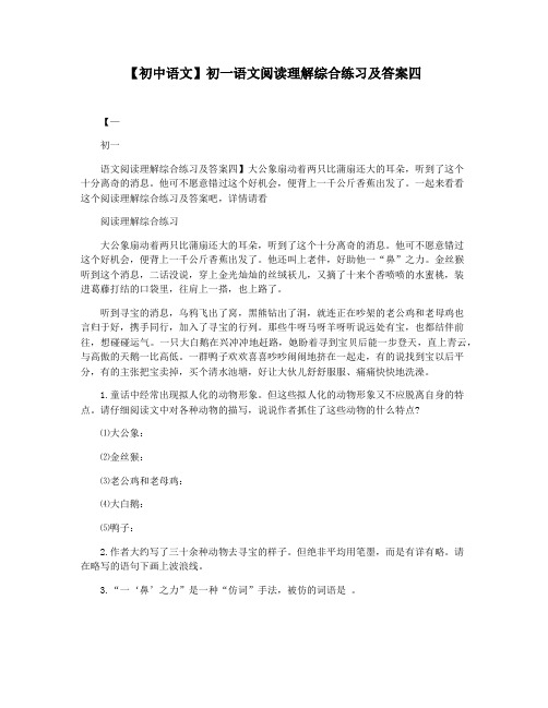 【初中语文】初一语文阅读理解综合练习及答案四