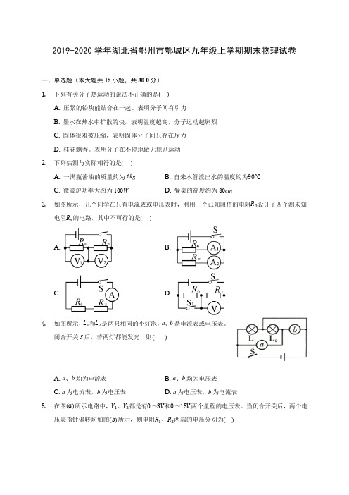 2019-2020学年湖北省鄂州市鄂城区九年级上学期期末物理试卷 (含答案解析)