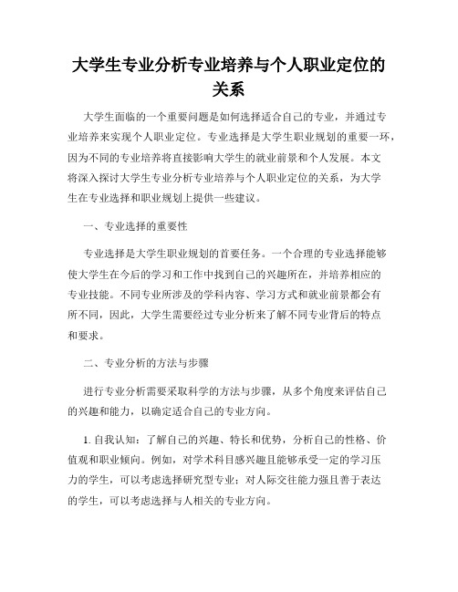 大学生专业分析专业培养与个人职业定位的关系