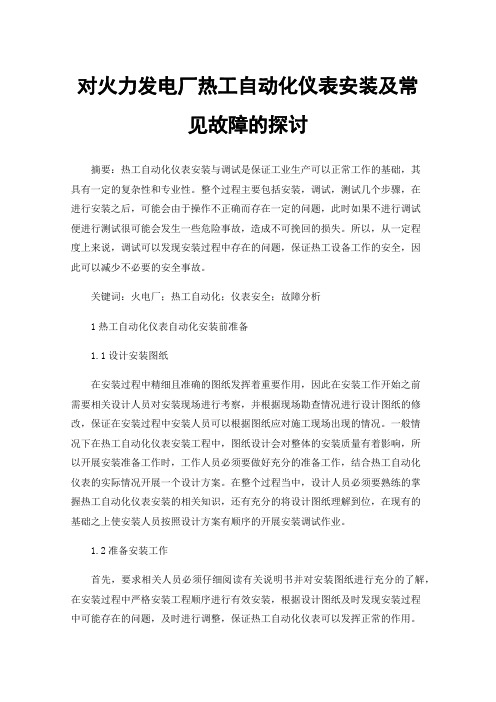 对火力发电厂热工自动化仪表安装及常见故障的探讨