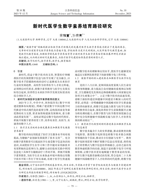 新时代医学生数字素养培育路径研究