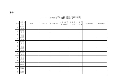 学校社团登记明细表