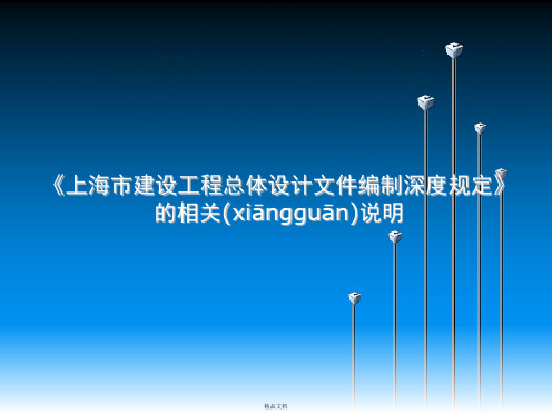 上海市建设工程总体设计文件编制深度规定详解