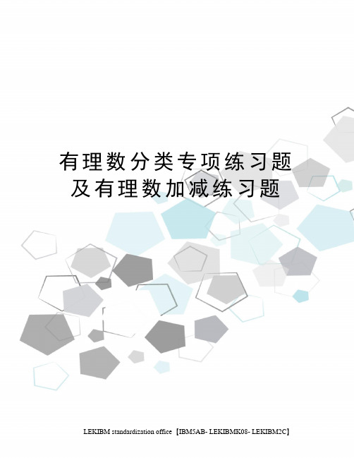 有理数分类专项练习题及有理数加减练习题