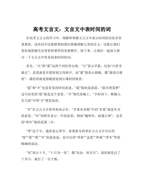 高考文言文：文言文中表时间的词