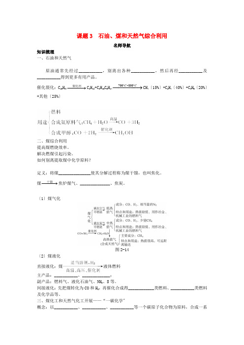 高中化学第二单元化学与资源开发利用课题3石油、煤和天然气的综合利用学案新人教版选修2