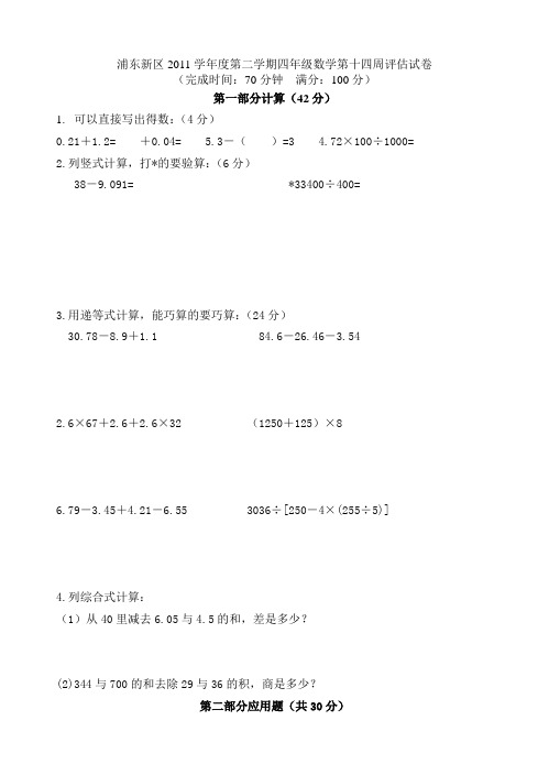 浦东新区2011学年度第二学期四年级数学第十四周评估试卷