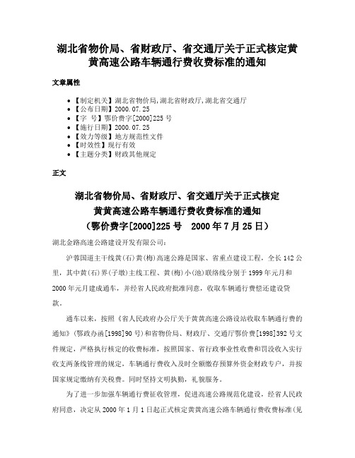 湖北省物价局、省财政厅、省交通厅关于正式核定黄黄高速公路车辆通行费收费标准的通知