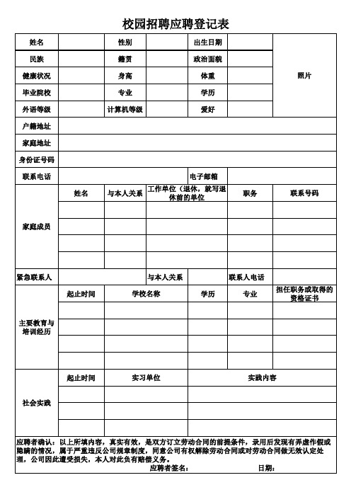 校园招聘应聘登记表